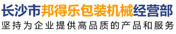 熱收縮膜包裝機(jī)|全自動包裝機(jī)|熱收縮膜|封口機(jī)|封箱機(jī)|打包機(jī)|長沙邦得樂包裝機(jī)械